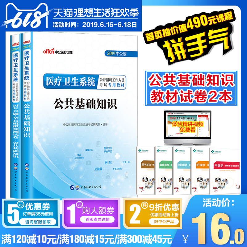 中公教育2019年医疗卫生系统考试 公共基础知识教材历年真题全真模拟预测试卷全套2本2019事业单位医疗类公基真题山东浙江安徽河南在类目 书籍/杂志/报纸, 医学卫生, 医学其它中 - 来自Buy2taobao.com提供专业的淘宝代购服务