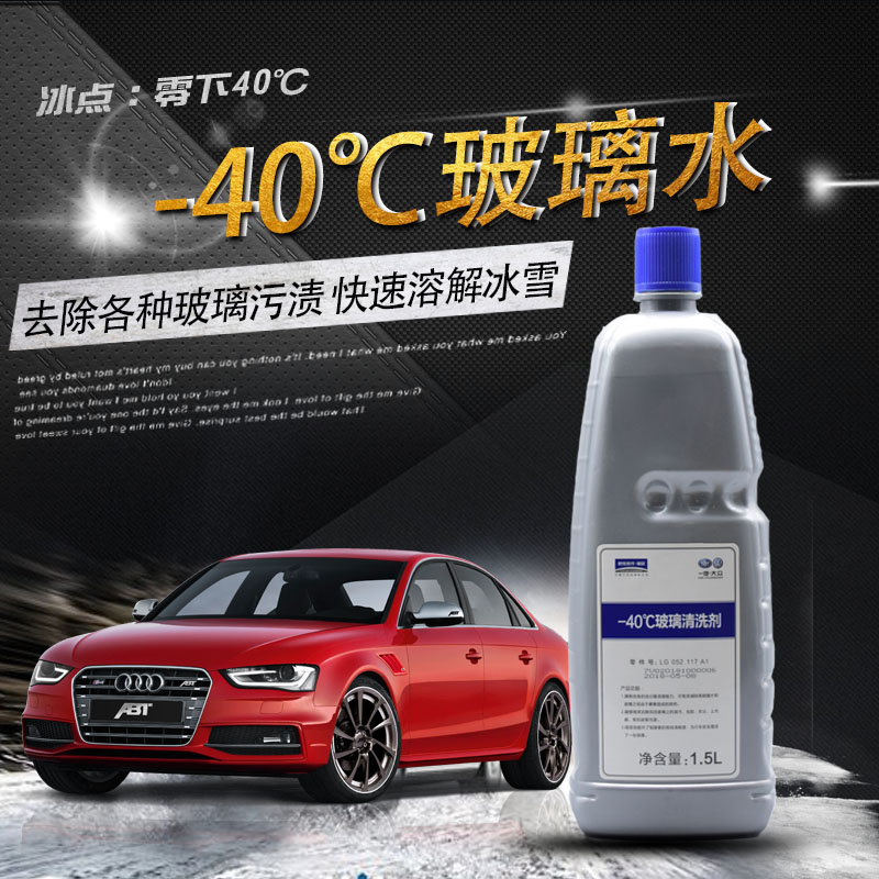 一汽大众原厂原装正品无色玻璃水 雨刷清洗液冬季专用防冻-40包邮在类目 汽车/用品/配件/改装, 汽车美容/保养/维修, 汽车养护品, 玻璃水中 - 来自Buy2taobao.com提供专业的淘宝代购服务
