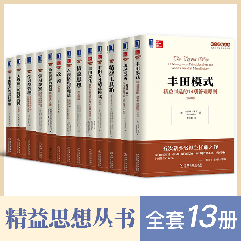 【正版现货】丰田模式 精益思想丛书全13册 丰田模式-精益制造的14项管理原则 学习型管理 丰田人才精益模式企业管理方面的书籍在类目 书籍/杂志/报纸, 管理, 企业管理中 - 来自Buy2taobao.com提供专业的淘宝代购服务