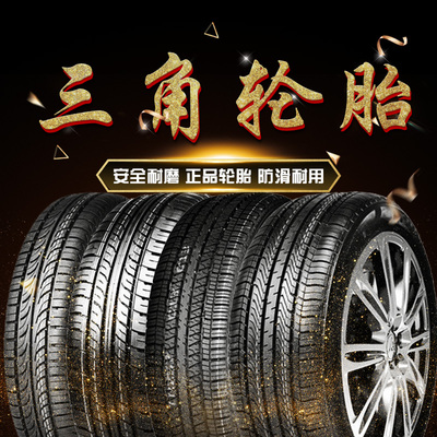 全新三角轮胎耐磨165/175/185/195/205/55/60/65/70r13r14r15r16