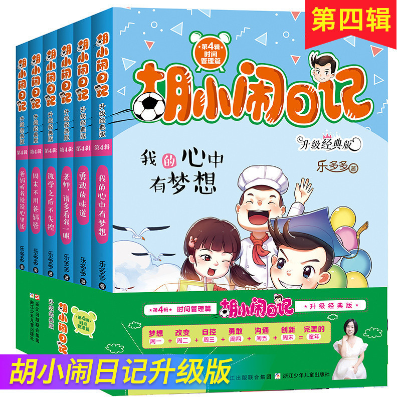 胡小闹日记第四辑4全套6册正版乐多多书籍 7-9-10-12岁儿童文学杨红樱系列书 适合三四五六年级小学生课外阅读的书青少年男生女孩在类目 书籍/杂志/报纸, 儿童读物/教辅, 中国儿童文学中 - 来自Buy2taobao.com提供专业的淘宝代购服务