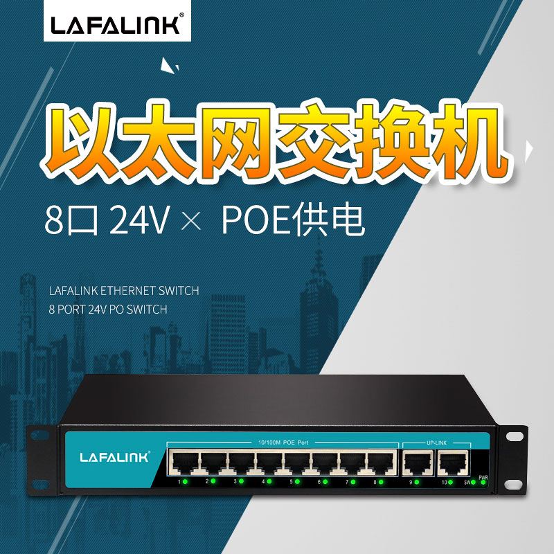 LAFALINK LF-PSF1010 24v 5a八口POE交换机 无线AP面板AP供电用在类目 网络设备/网络相关, 交换机中 - 来自Buy2taobao.com提供专业的淘宝代购服务