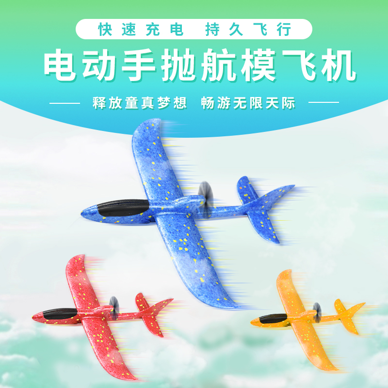手抛飞机电动充电滑翔机玩具模型户外小孩回旋纸飞机泡沫儿童超轻在类目 玩具/童车/益智/积木/模型, 户外运动/休闲/传统玩具, 飞盘/飞碟/竹蜻蜓类中 - 来自Buy2taobao.com提供专业的淘宝代购服务