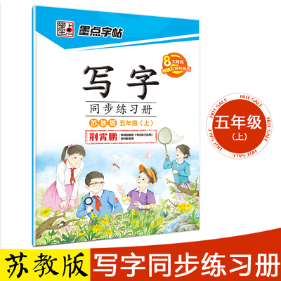 五年级字帖上册苏教版语文练字帖小学生同步写字课墨点楷书字贴小学儿童写字贴硬笔书法练字本五年级上册字帖