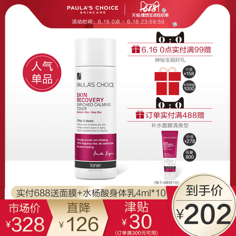 【年中大促】宝拉珍选 修护保湿化妆水190ml 舒缓保湿 补水柔肤在类目 美容护肤/美体/精油, 化妆水/爽肤水中 - 来自Buy2taobao.com提供专业的淘宝代购服务