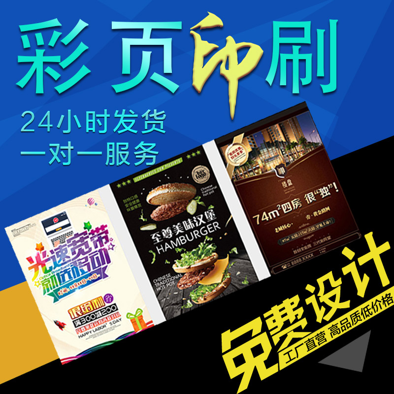 宣傳單定制免費設計廣告彩色印刷單頁彩頁海報三折頁彩印畫冊定制在類目 電子詞典/電紙書/文化用品, 印刷製品, 宣傳單/海報/說明書中 - 來自Buy2taobao.com提供專業的淘寶代購服務