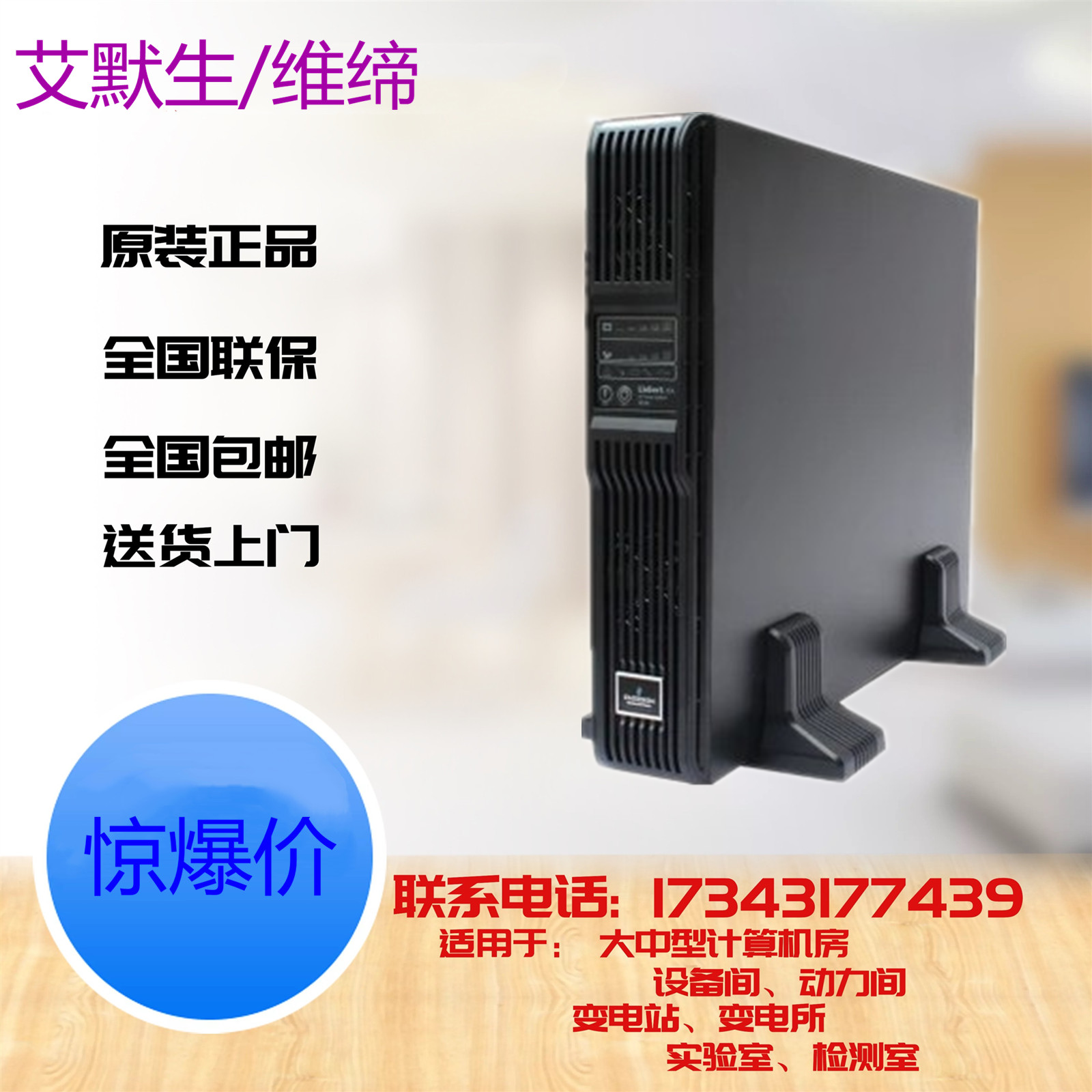 维谛艾默生UPS不间断电源UHA1R-0030L 3K/2.7kW 长延时需外接电池|ruв категории компьютерное оборудование/дисплей/Компьютерная периферия, Компьютерная периферия, UPS - от Buy2taobao.com для оказания профессиональной услуги покупки агента Taobao