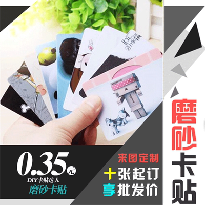 卡贴定制磨砂交通卡贴订制动漫明星公交饭卡贴diy来图制作