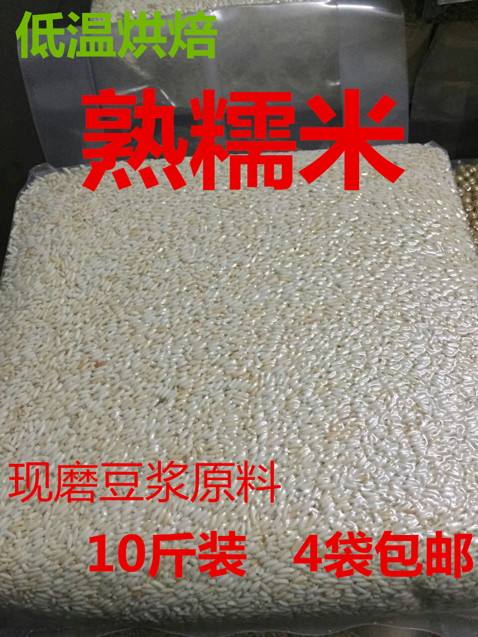 熟糯米10斤装现磨豆浆原料馍馍哥粗粮一号蒸馍坊低温烘焙包邮|ruв категории зерно риса/север и Юг сухих грузов/приправы, метров/муки/зерновые, метров в категории, клейкий рис - от Buy2taobao.com для оказания профессиональной услуги покупки агента Taobao