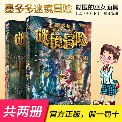 查理九世漫画彩图版全套正版墨多多谜境冒险隐匿的巫女面具上下2册