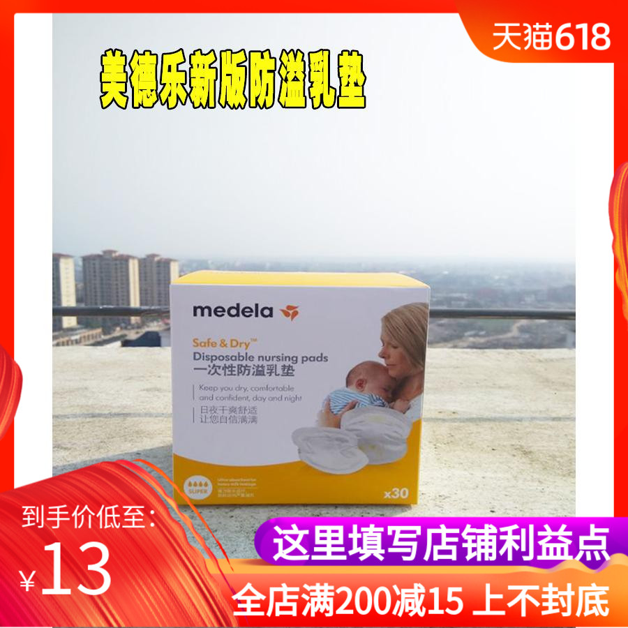美德乐新版防溢乳垫一次性哺乳喂奶防漏乳垫30片装正品强力包邮在类目 孕妇装/孕产妇用品/营养, 妈妈产前产后用品, 防溢乳垫中 - 来自Buy2taobao.com提供专业的淘宝代购服务