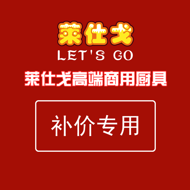 补价专用在类目 厨房电器, 商用厨电, 其他商用厨电中 - 来自Buy2taobao.com提供专业的淘宝代购服务