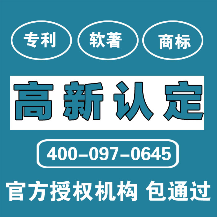 高新技术企业认定/国家高新技术企业认定专利申请/软件著作权加急|msdalam kategori 商务/设计服务, 商务服务, 知识产权服务 - dari Buy2taobao.com untuk memberikan perkhidmatan ejen Taobao profesional membeli