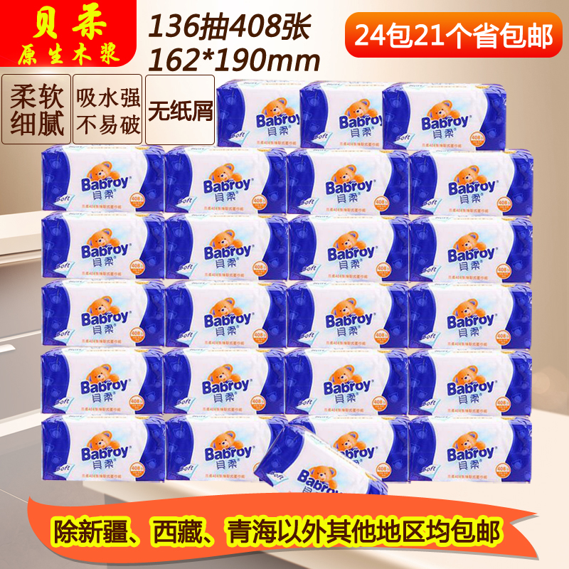 贝柔C2003大包装抽纸 柔软婴儿抽纸408张/包 8提24包20个省包邮|ruв категории туалетные чище/санитарно - гигиенических салфеток/бумага/Ароматерапия, бумаги/салфетки, насосных бумага - от Buy2taobao.com для оказания профессиональной услуги покупки агента Taobao