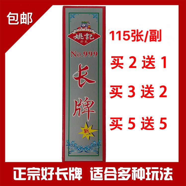 正品好货川牌 姚记长牌999 每副115张娱乐扑克牌包邮买二送一|ruв категории плесень играть/Аниме/вокруг/cos/настольные игры, шахматы/настольные игры, покер - от Buy2taobao.com для оказания профессиональной услуги покупки агента Taobao