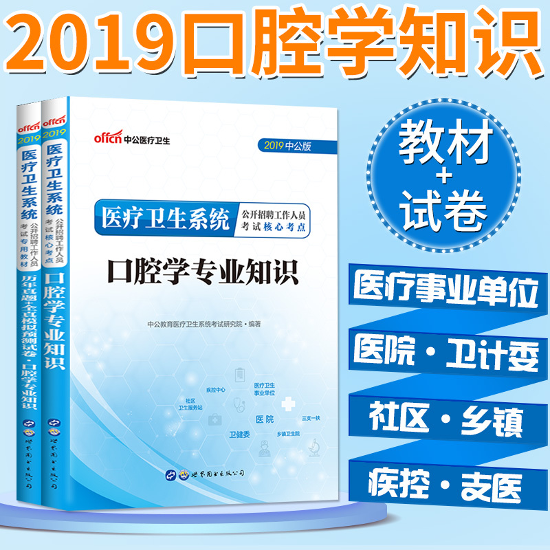中公2019年江西省医疗卫生系统考试用书2本口腔学专业知识教材真题河南山东河北江西浙江广东福建四川甘肃江苏省医疗岗编制2018在类目 书籍/杂志/报纸, 考试/教材/论文, 医药卫生类职称考试, 医药卫生类职称考试其它中 - 来自Buy2taobao.com提供专业的淘宝代购服务