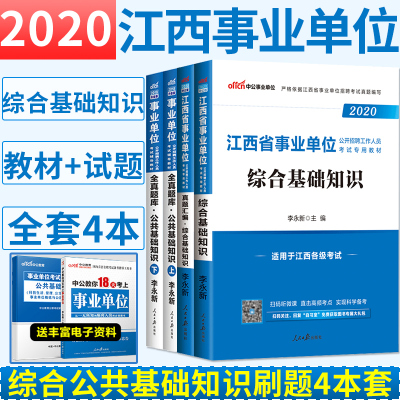 真题+教材+6000题 中公2020年江西省事业单考试 2019江西事业单位考试用书综合基础知识教材历年真题试卷题库江西事业编考试书2019