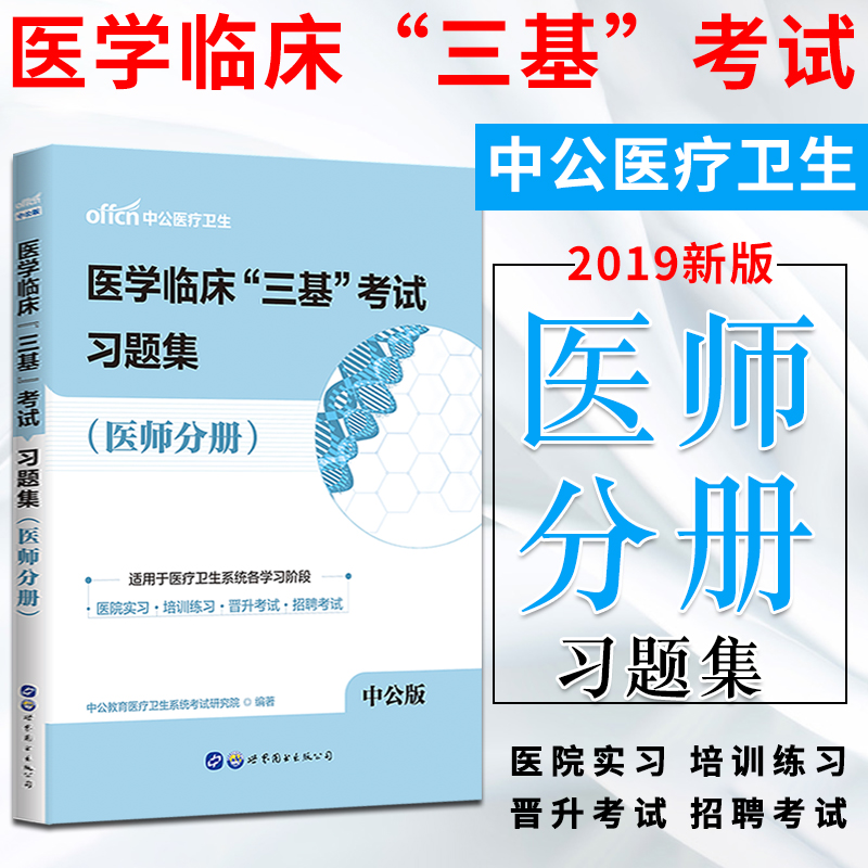 正版現貨中公2019年醫學臨床“三基”考試習題集(醫師分冊)醫學臨床三基訓練醫師分冊 全國醫務人員考核醫院入職在職考試用書在類目 書籍/雜誌/報紙, 醫學衛生, 醫學其它中 - 來自Buy2taobao.com提供專業的淘寶代購服務