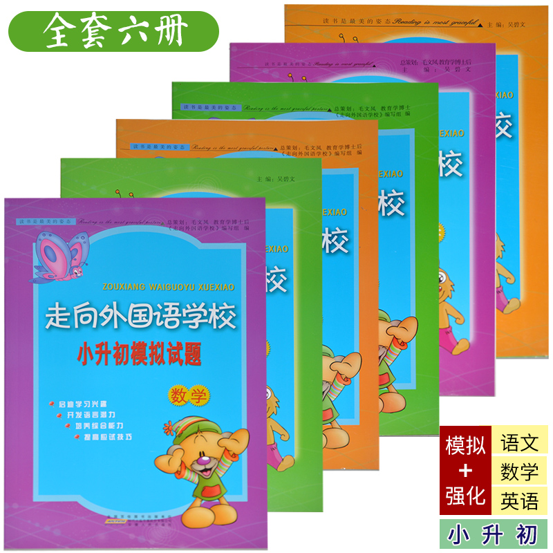 【套装6本】走向外国语学校小升初模拟试题/小升初强化总复习语文数学英语 开发语言潜力培养综合能力提高应试技巧小考模拟试题|ruв категории книги/журнал/газета, экзамен/учебник/тезис, учебник, учебники для начальной школы - от Buy2taobao.com для оказания профессиональной услуги покупки агента Taobao
