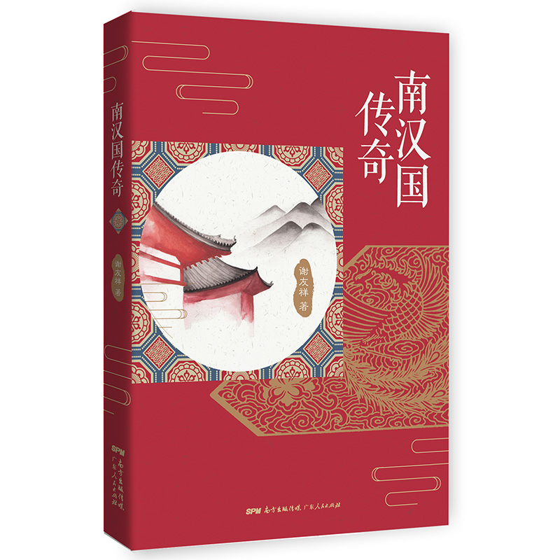 正版书籍 南汉国传奇 谢友祥著 历史小说 出版社直营|ruв категории книги/журнал/газета, роман, исторический роман - от Buy2taobao.com для оказания профессиональной услуги покупки агента Taobao