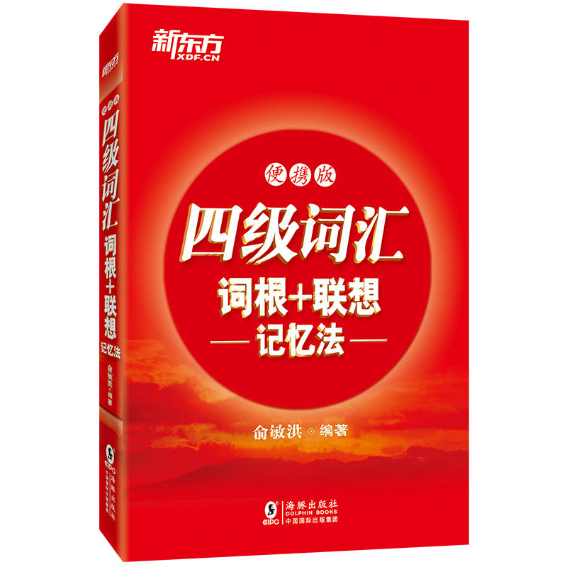 俞敏洪新東方四級英語詞彙詞根聯想記憶法2018大學英語四級詞彙書單詞書4級英語詞根詞綴聯想記憶法詞典便攜版小本口袋紅寶書手冊在類目 書籍/雜誌/報紙, 考試/教材/論文, 外語考試, 英語四六級中 - 來自Buy2taobao.com提供專業的淘寶代購服務