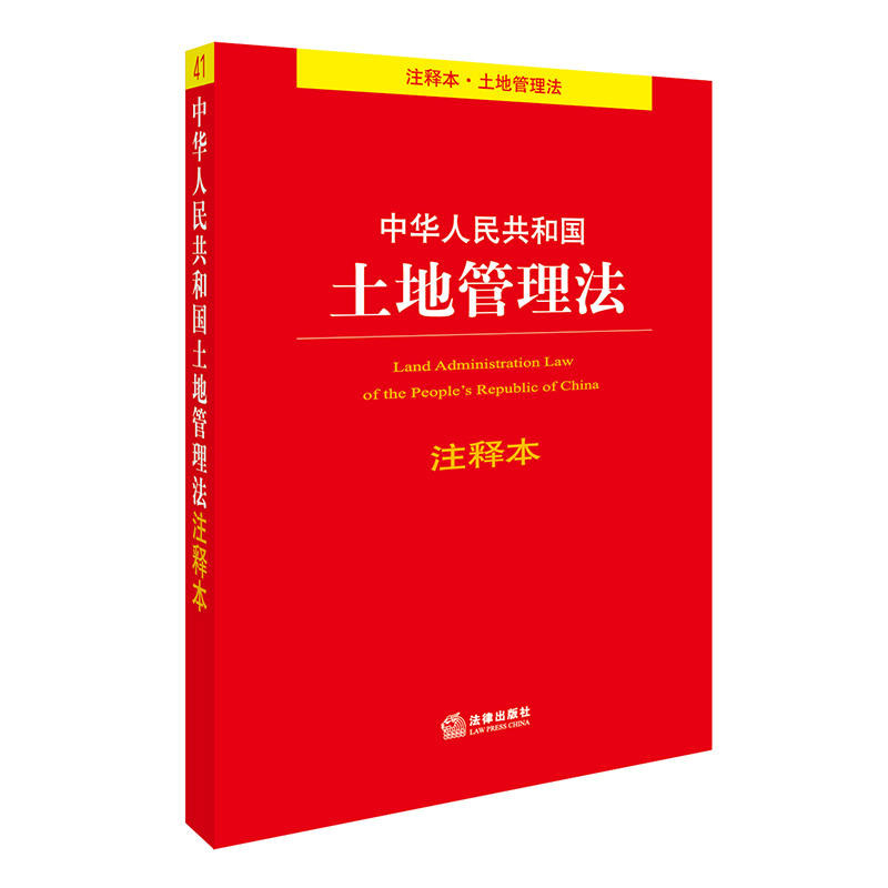 正版 2017 中華人民共和國土地管理法 注釋本 法律出版社 2017年06月 7519709532在類目 書籍/雜誌/報紙, 法律, 法律法規中 - 來自Buy2taobao.com提供專業的淘寶代購服務