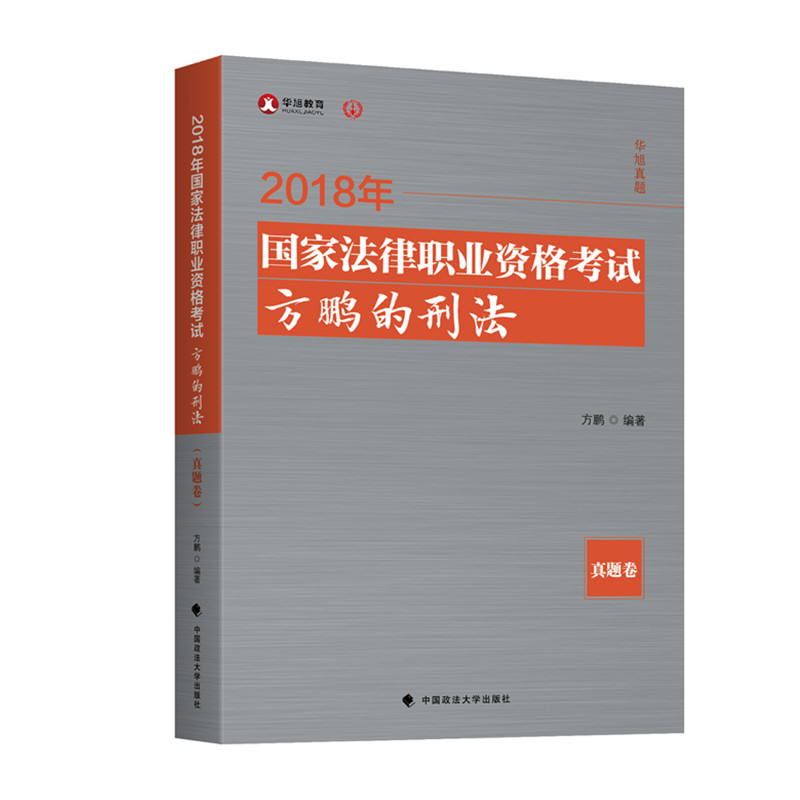 Spot copy 2018 Hua Xu law True topic criminal law 2018 National Judicial Examination Fang Peng criminal law Zhenti volume criminal law Studies Management Fang Peng's Criminal Law law Vocational qualification criminal law The book civil law The bookin the Books/Magazine/Newspaper , Exam/Teaching material/Thesis , Judicial Examination category - from Buy2taobao.com to provide professional Taobao agent buy service