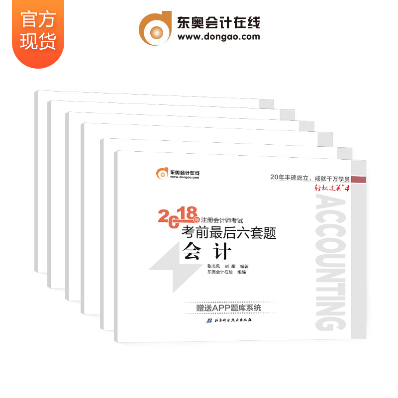 正版现货/北大东奥2018年注册会计师考前最后六套题全套6本 轻松过关4 经济法+审计+财务成本管理财管+会计+税法+公司战略 过关四在类目 书籍/杂志/报纸, 考试/教材/论文, 会计/证券/经济/金融职称考试, 注册会计师考试中 - 来自Buy2taobao.com提供专业的淘宝代购服务