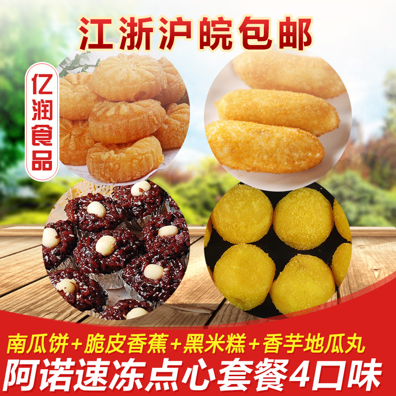 阿諾速凍點心套餐4口味南瓜餅+脆皮香蕉+黑米糕+香芋地瓜丸在類目 糧油米麪/南北乾貨/調味品, 方便速食, 其它中 - 來自Buy2taobao.com提供專業的淘寶代購服務