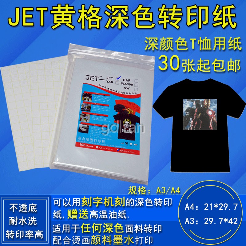 JET黄格深色转印纸 烫画纸A3 喷墨打印纸 深色布料用纸印任何颜色|ruв категории офисное оборудование/расходные материалы/соответствующие услуги, офисной бумаги, печатная бумага - от Buy2taobao.com для оказания профессиональной услуги покупки агента Taobao