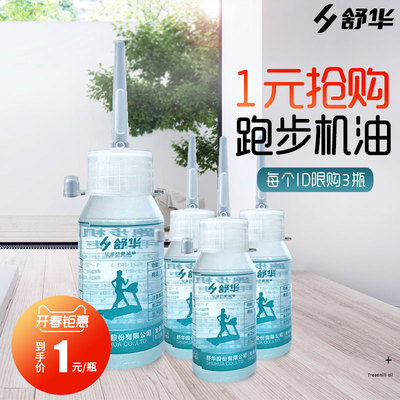 舒华跑步机油通用润滑油跑带保养硅油30ML家用健身器材保养油硅油