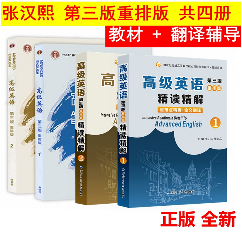 高级英语1/2册一二册 教材+精读精解 第三版 重排版 全套4本 张汉熙/王立礼 高级英语教程 高等院校英语专业教材 高级英语 张汉熙|ruв категории книги/журнал/газета, иностранный язык/язык, практический английский, английский метод обучения - от Buy2taobao.com для оказания профессиональной услуги покупки агента Taobao