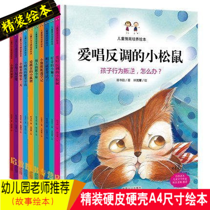 全10册儿童行为习惯培养绘本儿童情商培养绘本幼儿园A4绘本精装硬皮硬壳幼培养绘本爱唱反调的小松鼠1-2-3-4-5-6岁大画本书籍在类目 书籍/杂志/报纸, 儿童读物/教辅, 绘画/漫画/连环画/卡通故事中 - 来自Buy2taobao.com提供专业的淘宝代购服务