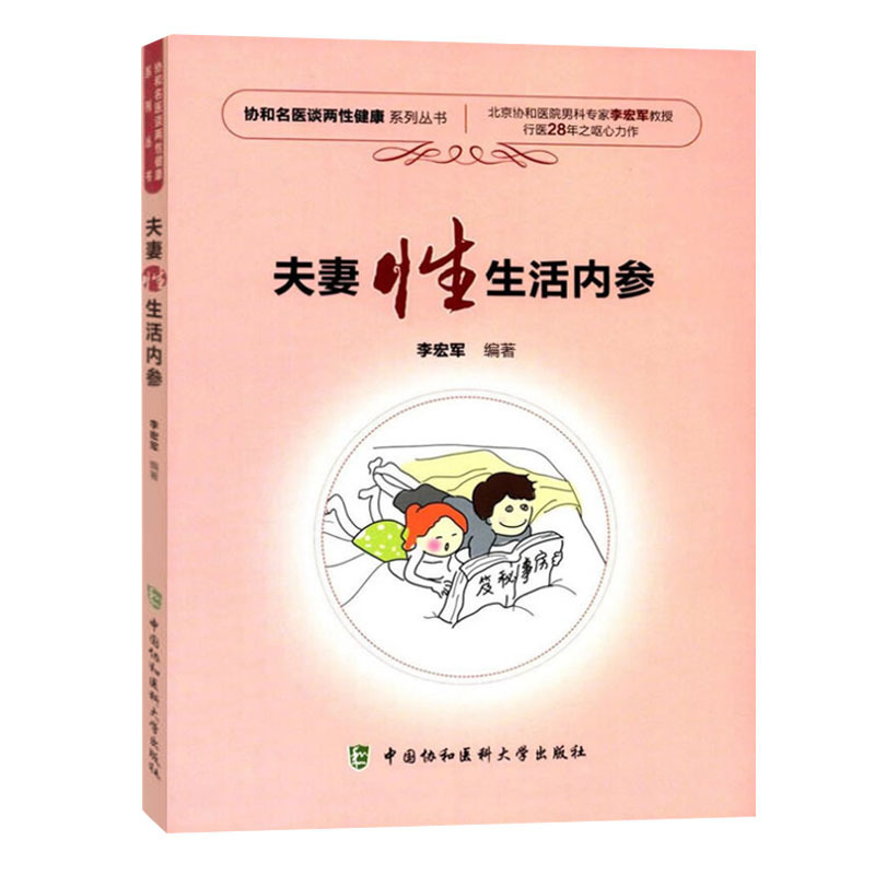 协和 夫妻性生活内参 男性健康指导书籍 中国协和医科大学出版社|ruв категории книги/журнал/газета, медицинского здравоохранения, медицины других - от Buy2taobao.com для оказания профессиональной услуги покупки агента Taobao