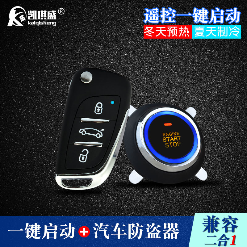 凱琪盛汽車防盜器報警器遙控遠程啓動壹鍵啓動系統改裝通用型在類目 汽車/用品/配件/改裝, 汽車影音/車用電子/電器, 汽車電子防盜安防, 汽車防盜器中 - 來自Buy2taobao.com提供專業的淘寶代購服務
