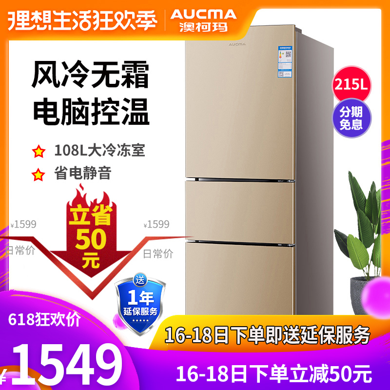 Aucma/澳柯玛 BCD-215WHNE三门冰箱家用风冷无霜独立控温冷藏冷冻在类目 大家电, 冰箱中 - 来自Buy2taobao.com提供专业的淘宝代购服务