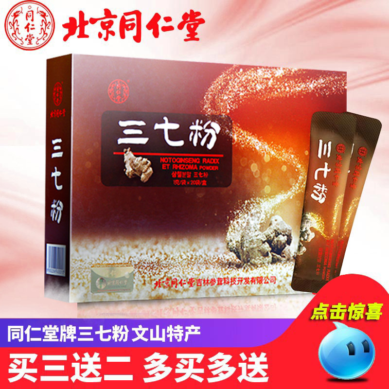 【买3送2】北京同仁堂三七粉 文山云南田七粉三七粉在类目 传统滋补营养品, 三七中 - 来自Buy2taobao.com提供专业的淘宝代购服务