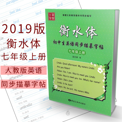 2019版衡水体初中生英语同步描摹字帖七年级上册人教版 衡水中学初一男女临摹字帖7年级上学期中学生英文练字帖手写印刷体笔墨先锋