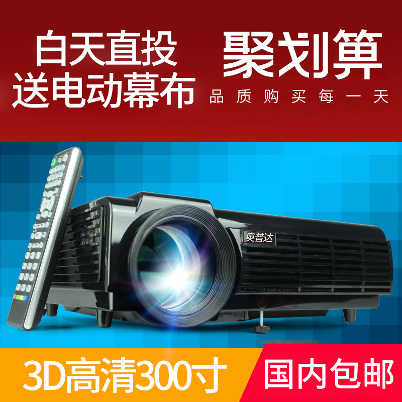 奥普达96投影仪家用办公投影机高清1080P无线wifi手机3D家庭影院在类目 办公设备/耗材/相关服务, 投影机中 - 来自Buy2taobao.com提供专业的淘宝代购服务