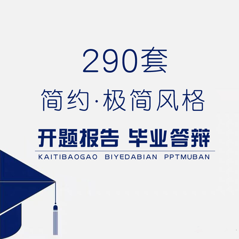開題報告PPT模板畢業答辯素材述職報告本科研究生簡約小清晰2019在類目 商務/設計服務, 設計服務, 樣圖/效果圖銷售中 - 來自Buy2taobao.com提供專業的淘寶代購服務