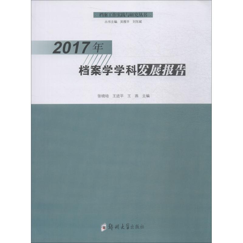 2017年档案学学科发展报告 张晓培 郑州大学出版社9787564558659 正版书籍2018年10月出版|msdalam kategori buku/Magazine/akhbar, Sains sosial, arkib sains perpustakaan - dari Buy2taobao.com untuk memberikan perkhidmatan ejen Taobao profesional membeli