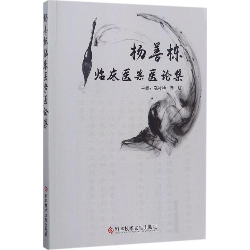 杨善栋临床医案医论集 孔祥艳 科学技术文献出版社9787518927333 正版书籍2017年05月出版|msdalam kategori buku/Magazine/akhbar, Kesihatan perubatan, ubat lain - dari Buy2taobao.com untuk memberikan perkhidmatan ejen Taobao profesional membeli