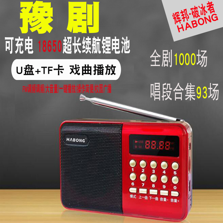 收音机河南豫剧mp3戏曲播放器唱戏机可插卡充电便携听戏机戏匣子在类目 影音电器, 随身听/便携视听/收音, 收音机中 - 来自Buy2taobao.com提供专业的淘宝代购服务