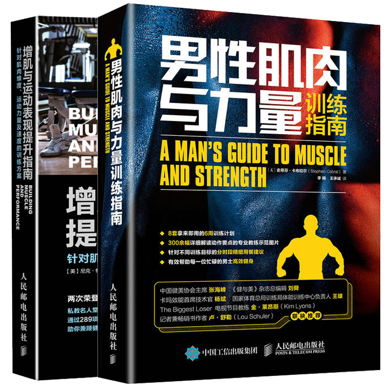 2册 男性肌肉与力量训练指南+增肌与运动表现提升指南 肌肉训练动作要领图解教程 力量拉伸体能训练计划书 健身训练方法书籍在类目 书籍/杂志/报纸, 保健/心理类书籍, 健身中 - 来自Buy2taobao.com提供专业的淘宝代购服务