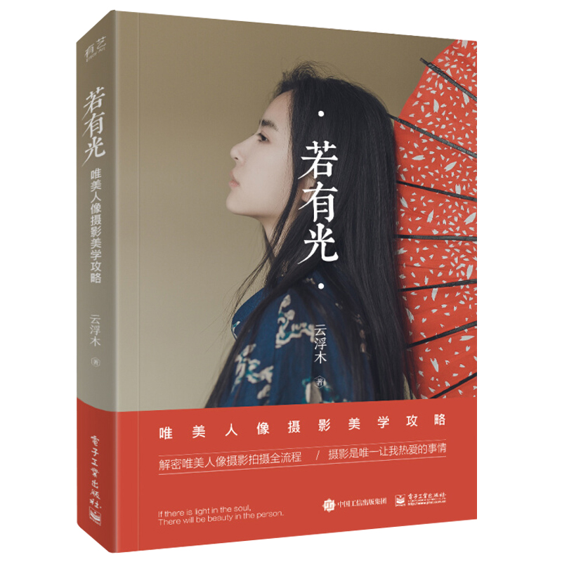 若有光唯美人像摄影美学攻略 人像摄影教程书 人像摄影爱好者参考阅读书 唯美系人像摄影指南 摄影作品分析 摄影基本要素图书籍在类目 书籍/杂志/报纸, 艺术, 摄影艺术(新)中 - 来自Buy2taobao.com提供专业的淘宝代购服务