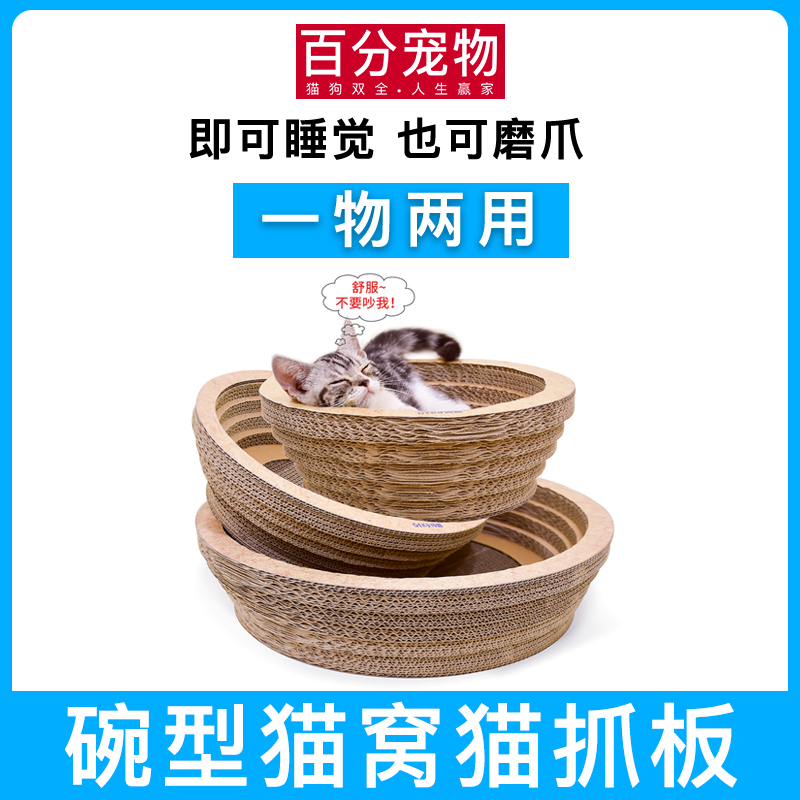 百分宠物 瓦楞纸猫窝大碗形猫抓板磨爪玩具猫咪宠物用品送猫草在类目 宠物/宠物食品及用品, 猫/狗玩具, 猫抓板中 - 来自Buy2taobao.com提供专业的淘宝代购服务