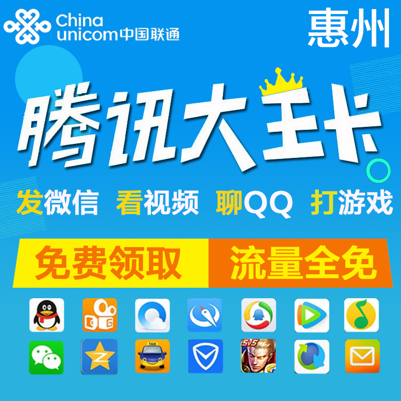 惠州聯通大王卡|暢享流量卡4g日租卡|免流量上網卡米粉卡手機在類目 手機號碼/套餐/增值業務, 新入網手機號套餐, 中國聯通新號碼套餐中 - 來自Buy2taobao.com提供專業的淘寶代購服務
