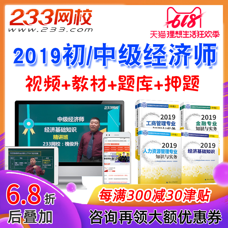 233網校2019中級經濟師視頻課件高端取證班人力工商金融課程網課在類目 教育培訓, 學歷/職業資格考試, 其他職業資格認證培訓中 - 來自Buy2taobao.com提供專業的淘寶代購服務