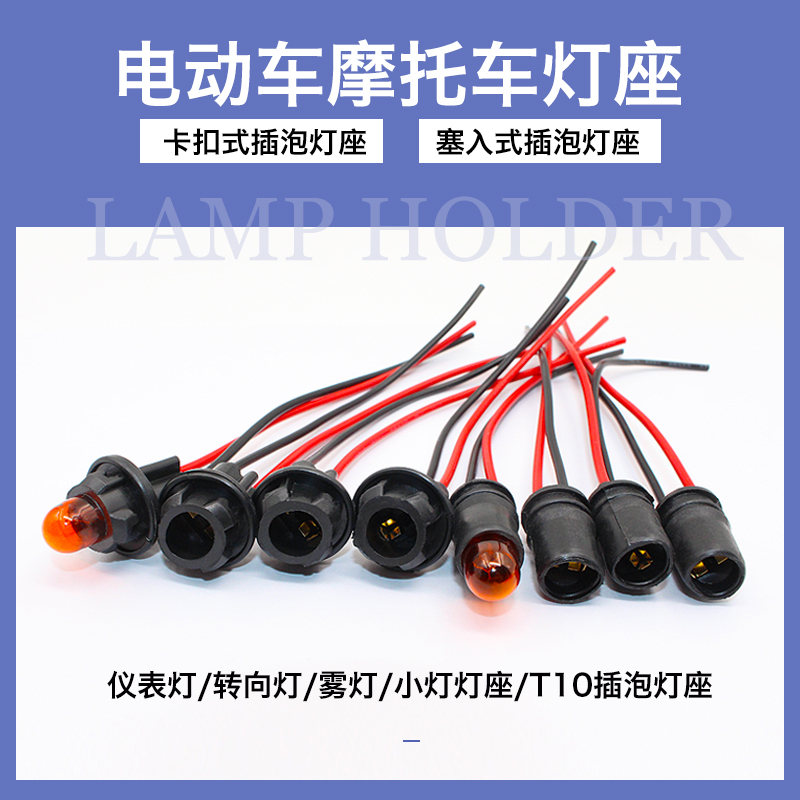 电动车 汽车 电动车仪表 雾灯 转向灯灯座 T10插泡灯座 灯头插头在类目 摩托车/装备/配件, 其他摩托车用品中 - 来自Buy2taobao.com提供专业的淘宝代购服务