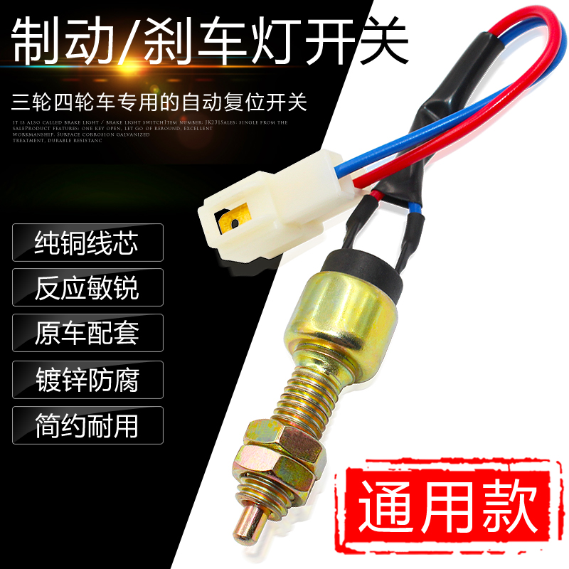 包郵12V五征/福田/農用三輪車 刹車開關 刹車燈開關 制動燈開關在類目 摩托車/裝備/配件, 其他摩托車用品中 - 來自Buy2taobao.com提供專業的淘寶代購服務